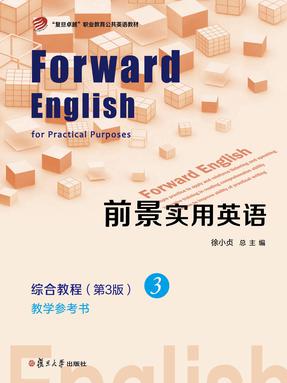 前景实用英语综合教程教学参考书（第3版）3.pdf