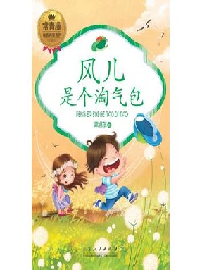 常青藤·纯真阅读系列：风儿是个淘气包.epub