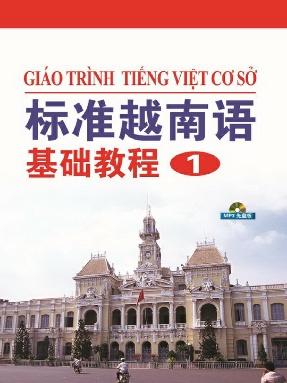 （电子书）标准越南语基础教程（1）.pdf