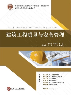 建筑工程质量与安全管理.pdf