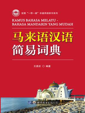 （电子书）马来语汉语简易词典.pdf