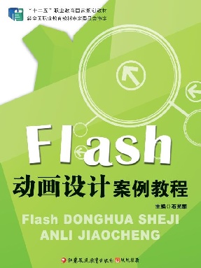 Flash动画设计案例教程.pdf