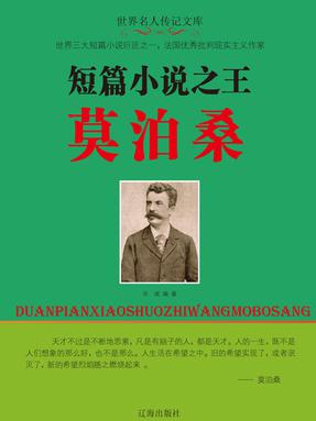 短篇小说之王莫泊桑.pdf