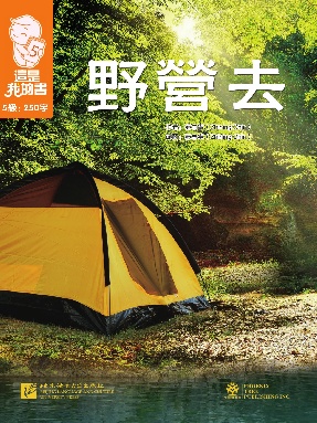 這是我的書&bull;第5級&bull;野營去.pdf