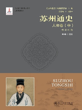 苏州通史：人物卷(中)(明清时期).pdf