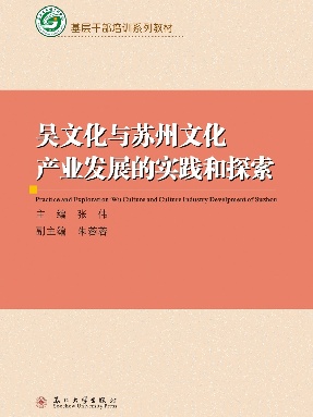 吴文化与苏州文化产业发展的实践和探索.pdf