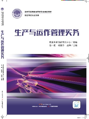 生产与运作管理实务.pdf