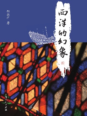 西洋的幻象.pdf