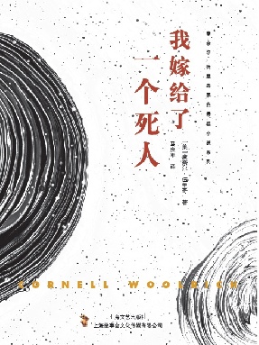 我嫁给了一个死人.pdf