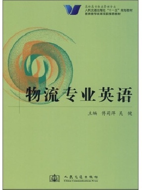 物流专业英语_07237.pdf