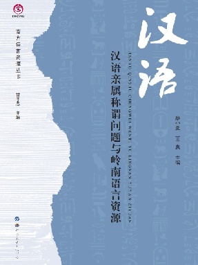 （电子书）汉语亲属称谓问题与岭南语言资源.pdf