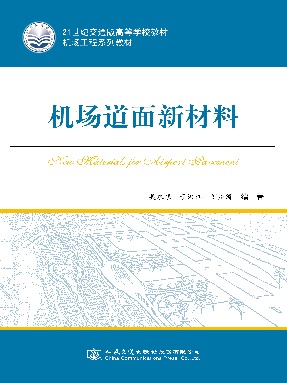 机场道面新材料.pdf