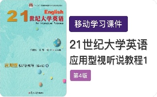 21世纪大学英语应用型视听说教程（第4版）1