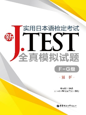 【电子书】新J.TEST全真模拟试题(F-G)解析.pdf