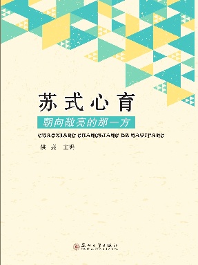 苏式学校心育工作探索.pdf