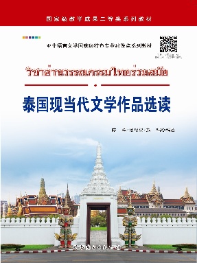 （电子书）泰国现当代文学作品选读.pdf
