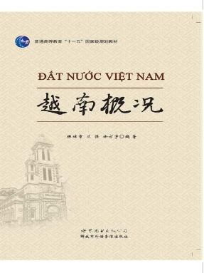 （电子书）越南概况.pdf