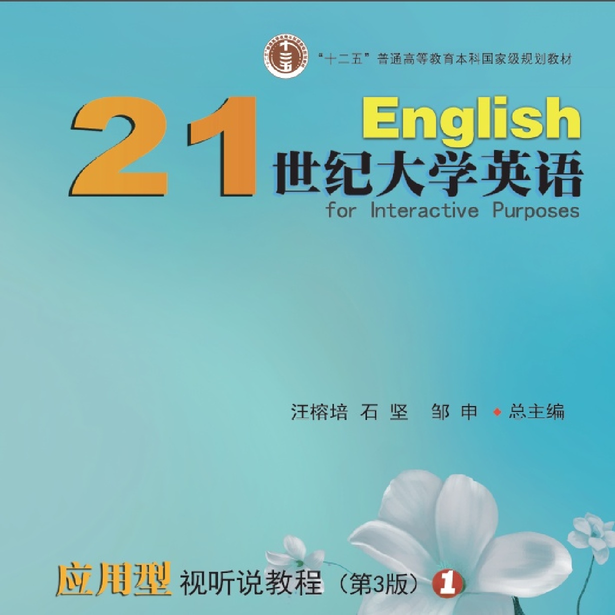 21世纪大学英语应用型视听说教程（第3版）1