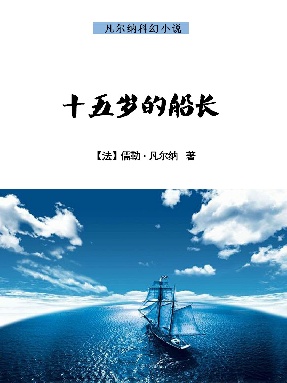 十五岁的船长.epub