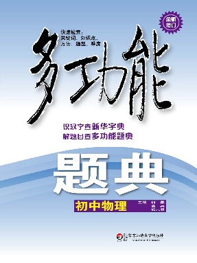 多功能题典·初中物理.pdf