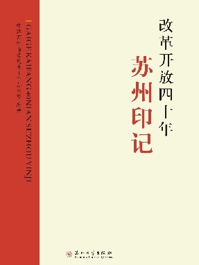 改革开放四十年苏州印记.pdf