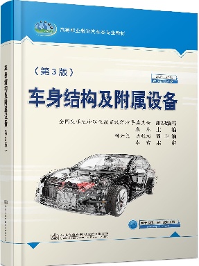 车身结构及附属设备（第3版）.pdf