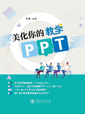 美化你的教学PPT.epub