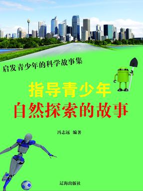 指导青少年自然探索的故事.pdf