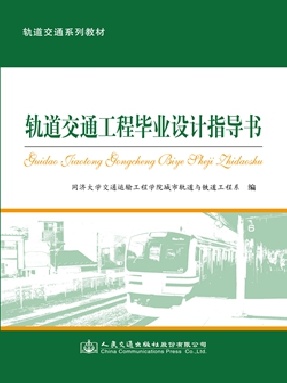 轨道交通工程毕业设计指导书.pdf