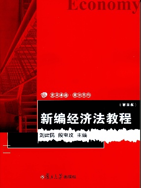 新编经济法教程（第四版）.pdf