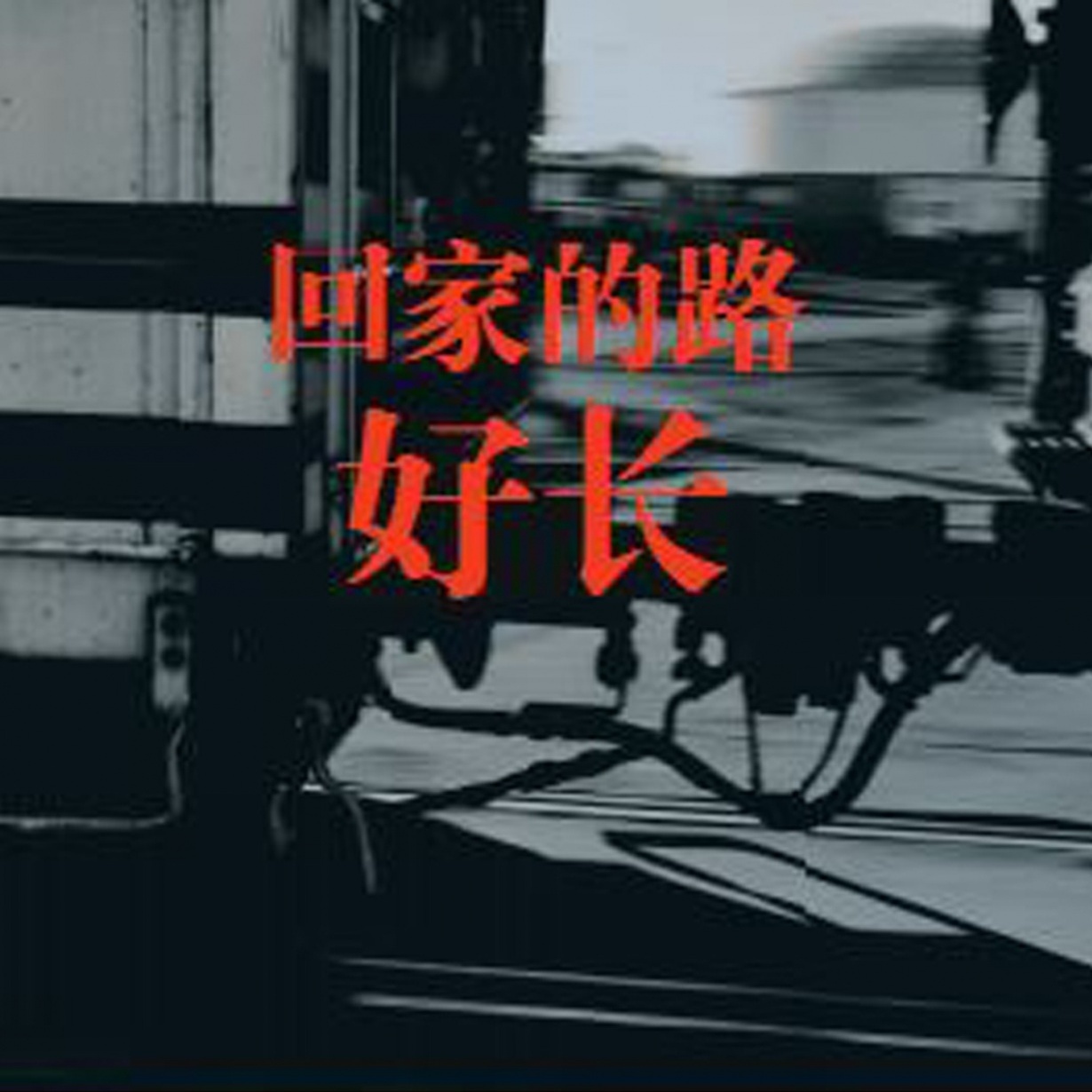 回家的路好长.mp3