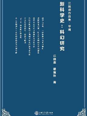 新科学史：科幻研究.pdf