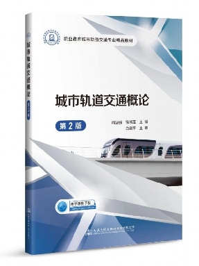 城市轨道交通概论（第2版）.pdf