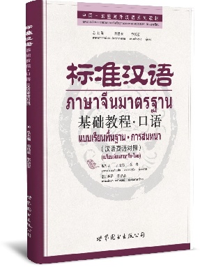（点读书）（汉泰对照）标准汉语基础教程·口语.pdf