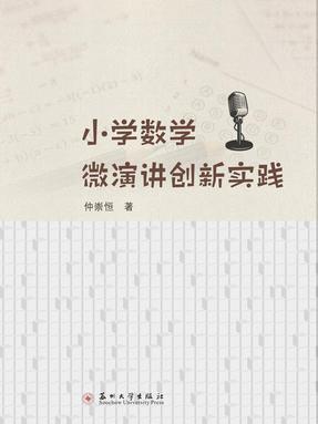 小学数学微演讲创新实践.pdf