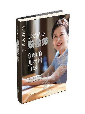 《点燃童心——蔡金萍和她的儿童剧世界》.pdf