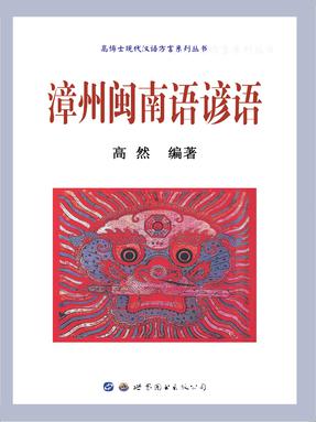 （电 子书）漳州闽南语谚语.pdf