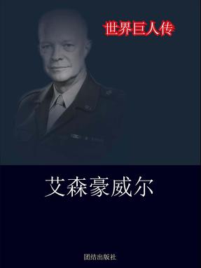 艾森豪威尔.pdf