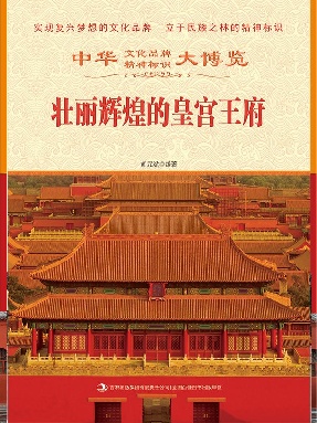 壮丽辉煌的皇宫王府.epub