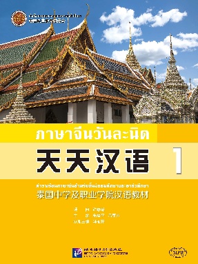 天天汉语—泰国中学汉语课本1.pdf