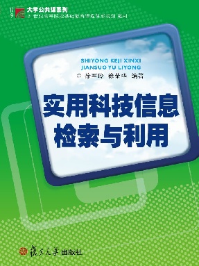 实用科技信息检索与利用.pdf