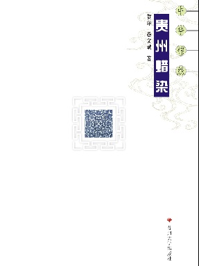 贵州蜡染.pdf