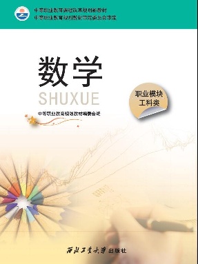 数学（职业模块）工科类.pdf