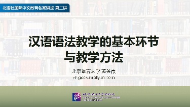 第二讲 汉语语法教学的基本环节与方法