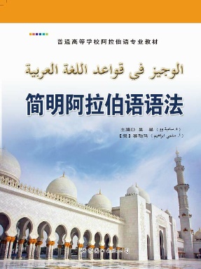 （电子书）简明阿拉伯语语法.pdf