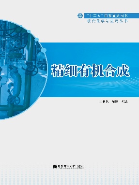 【电子书】精细有机合成.pdf