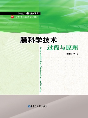 【电子书】膜科学技术过程与原理.pdf