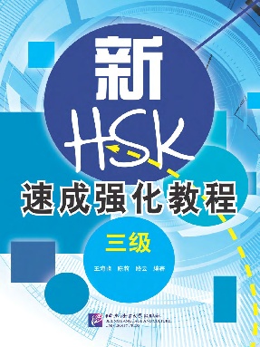 新HSK速成强化教程 三级.pdf