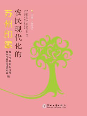 农民现代化的苏州印象.pdf