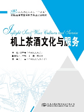 机上茶酒文化与服务.pdf